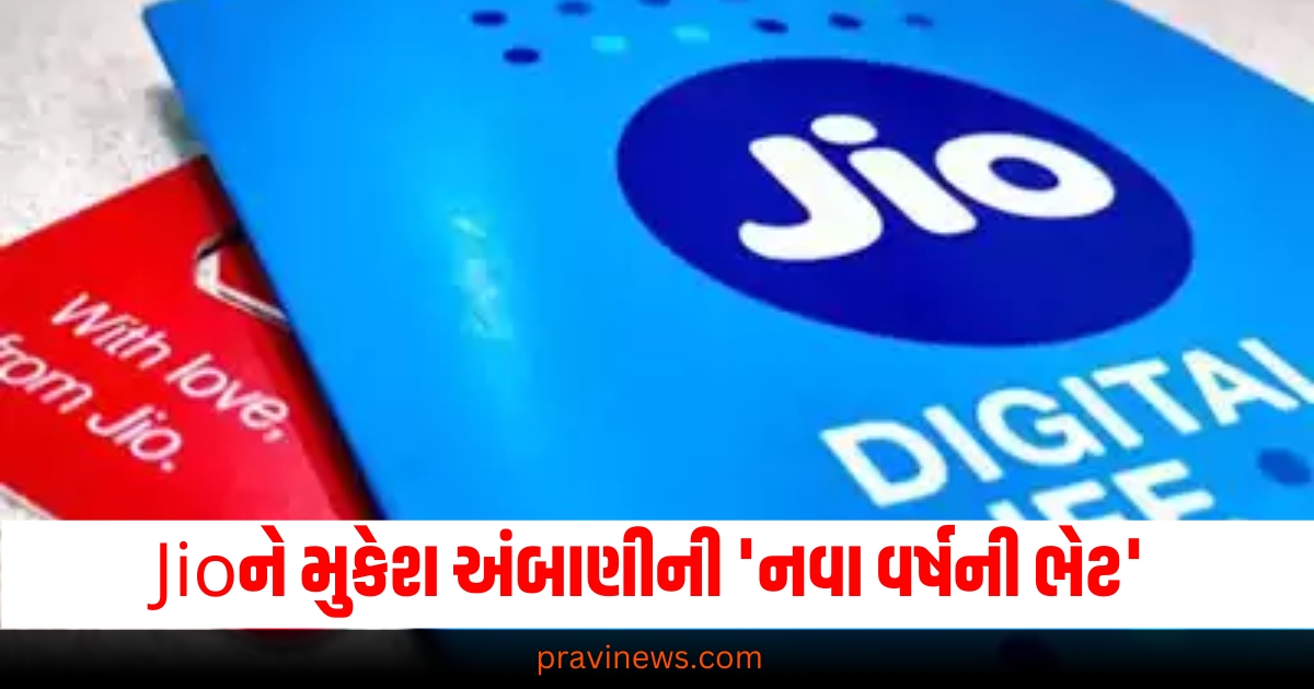 Jio વપરાશકર્તાઓને મુકેશ અંબાણીની 'નવા વર્ષની ભેટ', 200 દિવસ રિચાર્જ ટેન્શન સમાપ્ત! https://www.pravinews.com/religion/christmas-2024-history-traditions-and-the-reason-it-s-celebrated-on-december-25-article-68763