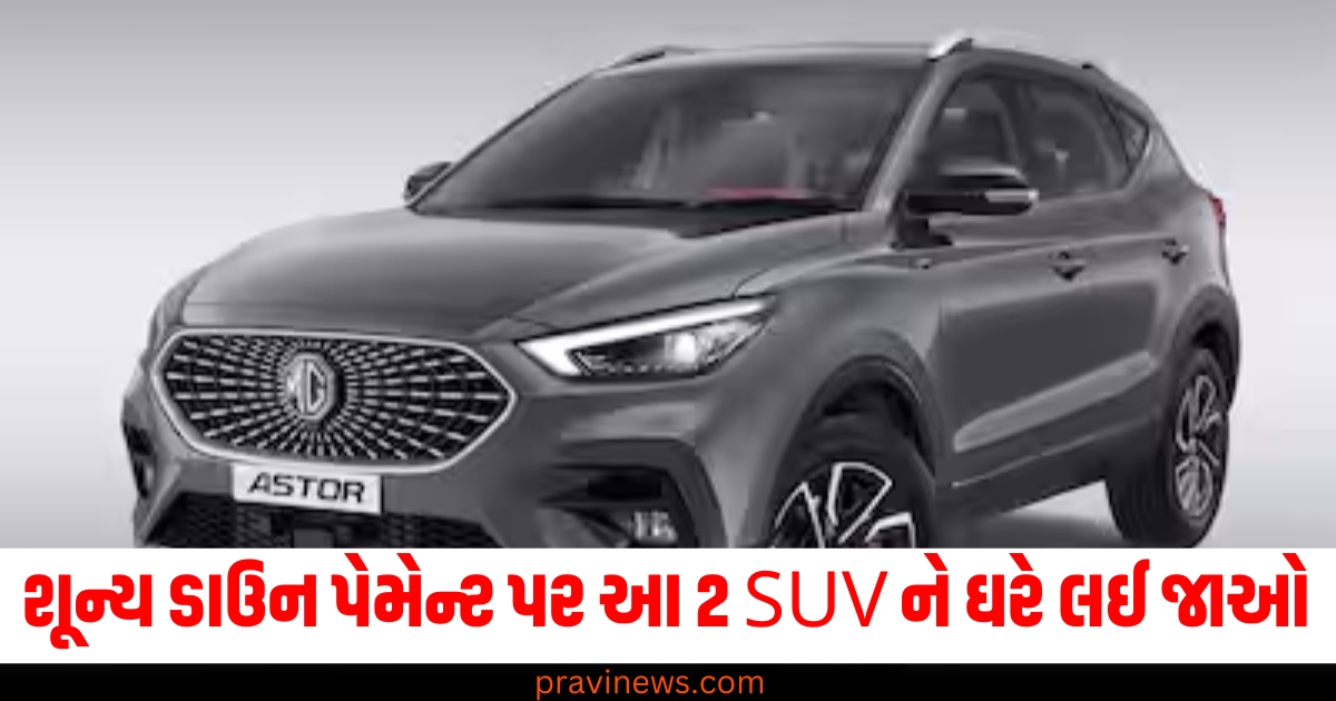 શૂન્ય ડાઉન પેમેન્ટ પર આ 2 SUV ને ઘરે લઈ જાઓ, ઓફર ફક્ત 31મી ડિસેમ્બર સુધી https://www.pravinews.com/automobile/jsw-mg-motor-india-offers-zero-down-payment-on-the-astor-and-hector-76734