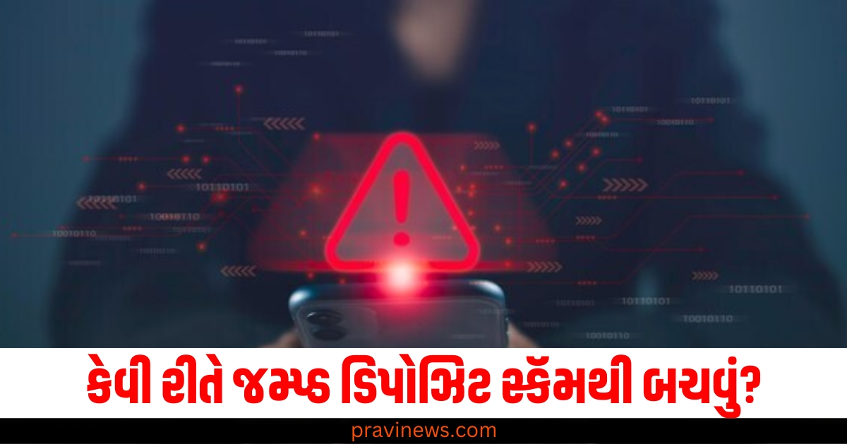 કેવી રીતે જમ્પ્ડ ડિપોઝિટ સ્કૅમથી બચવું? ફરિયાદ ક્યાં કરવી? જાણો પુરી માહિતી https://www.pravinews.com/entertainment/filmmaker-subhash-ghai-health-update-when-he-will-be-shifted-from-icu-66004