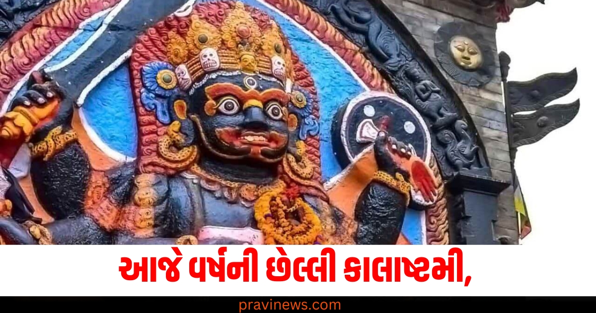 આજે વર્ષની છેલ્લી કાલાષ્ટમી, જાણો ભગવાન કાલ ભૈરવની પૂજાનું મહત્વ, વિધિ અને નિયમો. https://www.pravinews.com/world-news-in-gujarati/election-rules-tweaked-to-restrict-public-inspection-of-electronic-records-news-in-hindi-74690