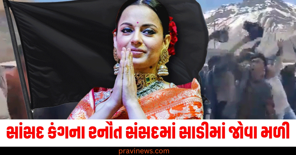 સાંસદ કંગના રનૌત સંસદમાં સાડીમાં જોવા મળી, જાણો શું છે તેની કિંમત https://www.pravinews.com/world-news-in-gujarati/nostradamus-predictions-for-year-2025-asteroid-collision-epidemic-like-corone-plague-volcano-blast-natural-disaster-russia-ukraine-war-71575