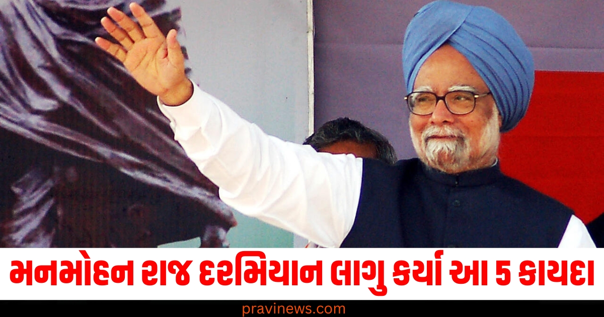 મનમોહન સિંહ ,(Manmohan Singh), રાજ્યકાળ, (Tenure), લાગુ કરવામાં આવ્યા કાયદા, (Laws Implemented), 5 મહત્વપૂર્ણ કાયદા, (5 Important Laws),