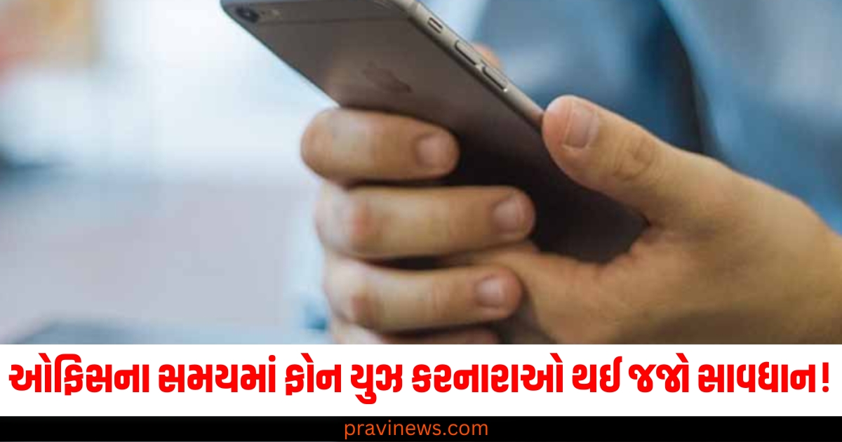 ઓફિસના સમયમાં ફોન યુઝ કરનારાઓ થઈ જજો સાવધાન! હાઈકોર્ટે આપ્યા આ આદેશ https://www.pravinews.com/world-news-in-gujarati/nitin-gadkaris-advice-to-contractors-those-who-do-not-do-the-right-work-will-be-crushed-under-the-bulldozer-64460