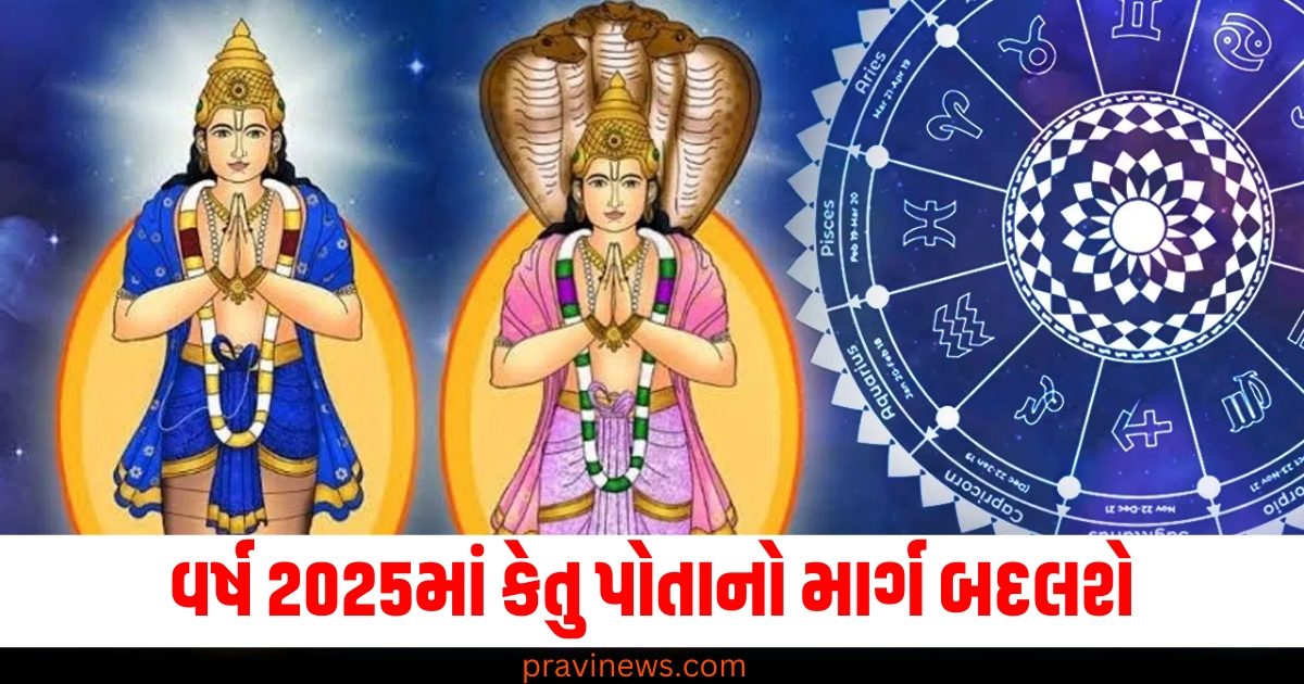 વર્ષ 2025માં કેતુ પોતાનો માર્ગ બદલશે, આ રાશિના જાતકોને નવા વર્ષની શરૂઆતમાં મળશે બમ્પર લાભ https://www.pravinews.com/trending/nain-matakka-baby-john-varun-dhawan-keerthy-suresh-diljit-dosanjh-dhee-thaman-s-irshad-k-74975