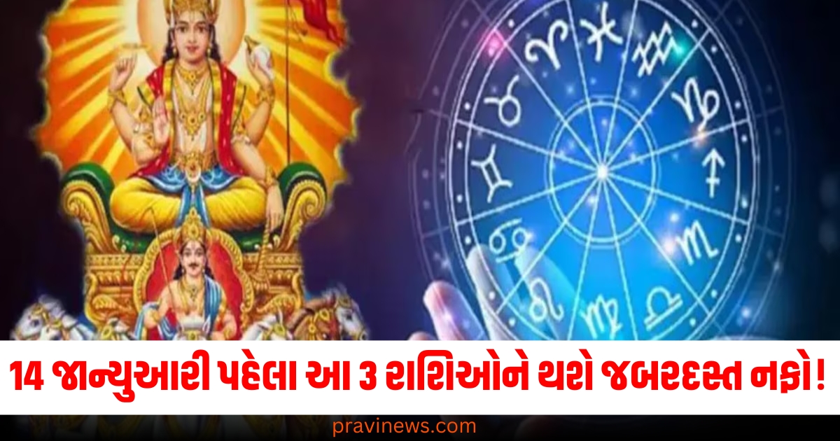 January 14, 3 Zodiac Signs, Huge Profit, 14 જાન્યુઆરી, 3 રાશિ,