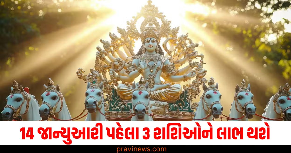 14 જાન્યુઆરી, 3 રાશિઓ, લાભ, શુક્ર, બુધ, ખરમાસ, ગોચર,