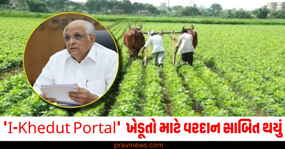 'I-Khedut Portal' ગુજરાતના ખેડૂતો માટે વરદાન સાબિત થયું, 60.33 લાખ ખેડૂતોને મળ્યો સીધો લાભ https://www.pravinews.com/gujarat-news/gujarat-govt-i-khedut-portal-proved-to-60-33-lakh-farmers-got-direct-benefit-75509