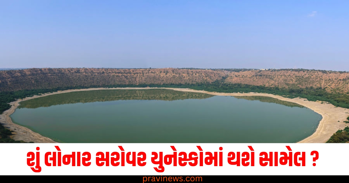 શું લોનાર સરોવર યુનેસ્કોમાં થશે સામેલ ?, ઉલ્કાપિંડની ટક્કરથી થયું હતું ઉત્પન્ન https://www.pravinews.com/entertainment/diljit-dosanjh-breaks-silence-on-being-targeted-over-his-concert-tickets-black-marketing-says-its-not-my-fault-66609