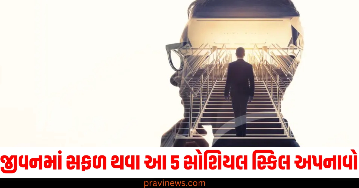 જીવનમાં સફળતાની સીડી ચઢવી હોય તો તમારે 5 સોશિયલ સ્કિલ શીખવી જ જોઈએ. https://www.pravinews.com/ajab-gajab/bhairav-jayanti-2025-bhim-had-established-bhairav-nath-at-this-place-in-delhi-batuk-bhairav-mandir-tlifdu-dskc-77468