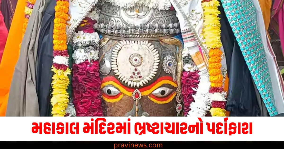 મહાકાલ મંદિરમાં ભ્રષ્ટાચારનો પર્દાફાશ, 3 કરોડથી વધુની ઉચાપતના મામલામાં 2 કર્મચારીઓની ધરપકડ https://www.pravinews.com/world-news-in-gujarati/nava-raipur-atal-nagar-become-the-chhattisgarh-future-city-rs-109-crore-water-pipeline-op-choudhary-73881