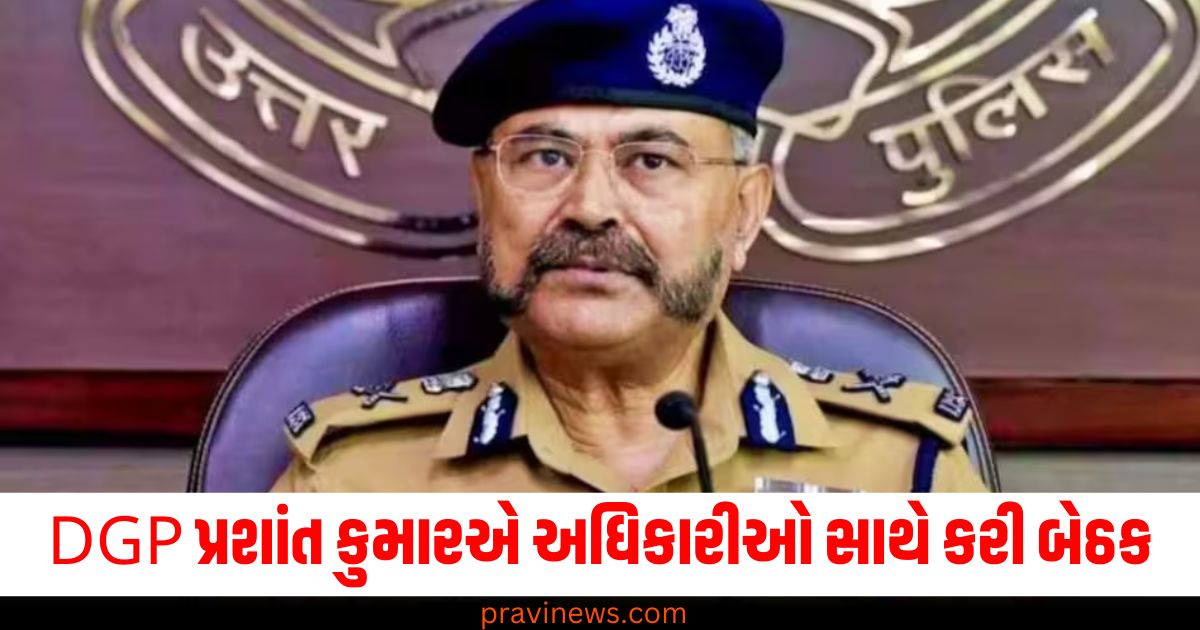 DGP, (Director General of Police), પ્રશાંત કુમાર, (Prashant Kumar), મહાકુંભ, (Kumbh Mela), અધિકારીઓ સાથેની બેઠક, (Meeting with officials),