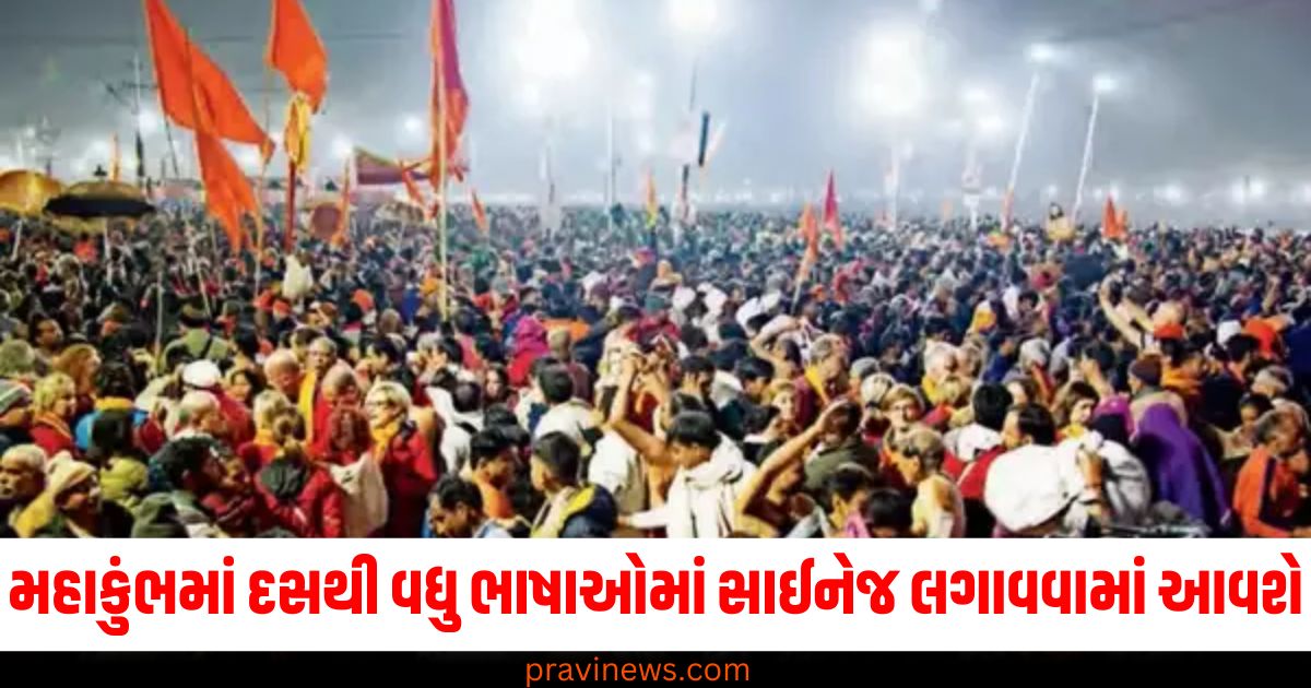 મહાકુંભ ,(Kumbh Mela), દસથી વધુ ભાષાઓ, (More than ten languages), સાઈનેજ,(Signage), ભક્તો, (Devotees), મુશ્કેલી ,(Difficulty),