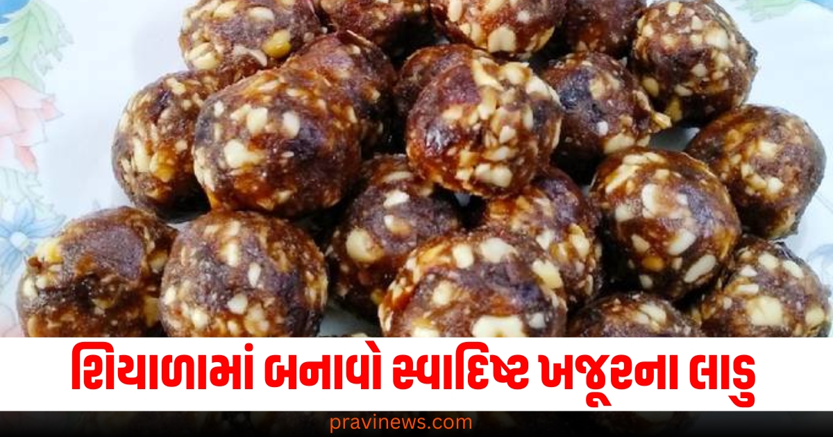 શિયાળામાં બનાવો સ્વાદિષ્ટ અને પૌષ્ટિક ખજૂરના લાડુ, જાણો તેને બનાવવાની રીત https://www.pravinews.com/food/suji-uttapam-recipe-jaanie-ise-banane-ka-tareka-70120