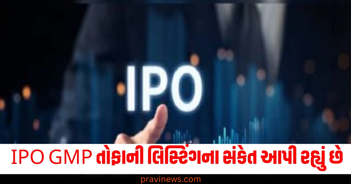 મમતા મશીનરી (Mamta Machinery), IPO (Initial Public Offering), GMP (Grey Market Premium), તોફાની (Explosive), લિસ્ટિંગ (Listing), સંકેત (Indication), રોકાણકારોને (Investors),