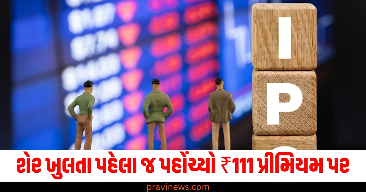 શેર ખુલતા પહેલા જ પહોંચ્યો ₹111 પ્રીમિયમ પર, તમે 19 ડિસેમ્બરથી દાવ લગાવી શકો છો https://www.pravinews.com/business/stock-market-crash-share-market-news-72223