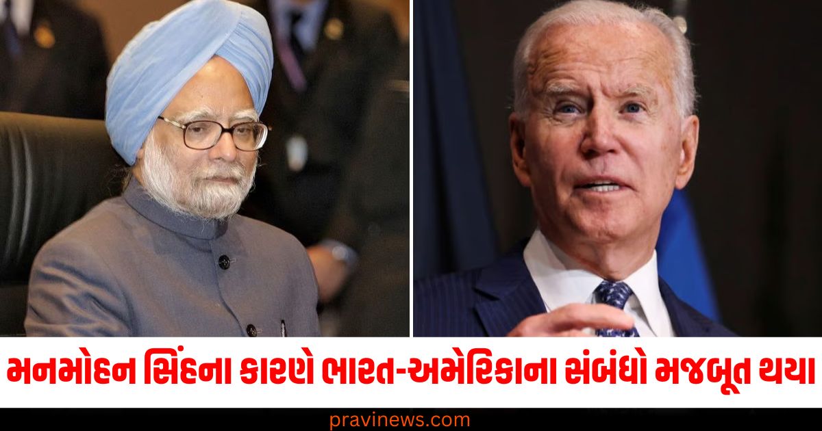 મનમોહન સિંહ, (Manmohan Singh), ભારત-અમેરિકા સંબંધો, (India-US relations), મજબૂત થયા ,(Strengthened), બાઈડન,(Biden), નિધન, (Demise),