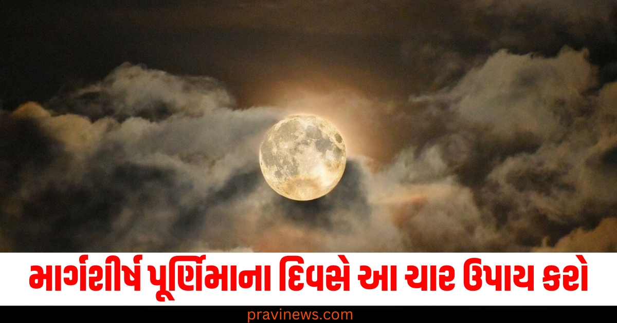 માર્ગશીર્ષ પૂર્ણિમાના દિવસે આ ચાર ઉપાય કરો, તમને ઈચ્છિત ફળ મળશે. https://www.pravinews.com/lifestyle/health-fitness/healthy-liver-tips-milk-ghee-benefits-expert-advice-disease-causes-health-news-74851