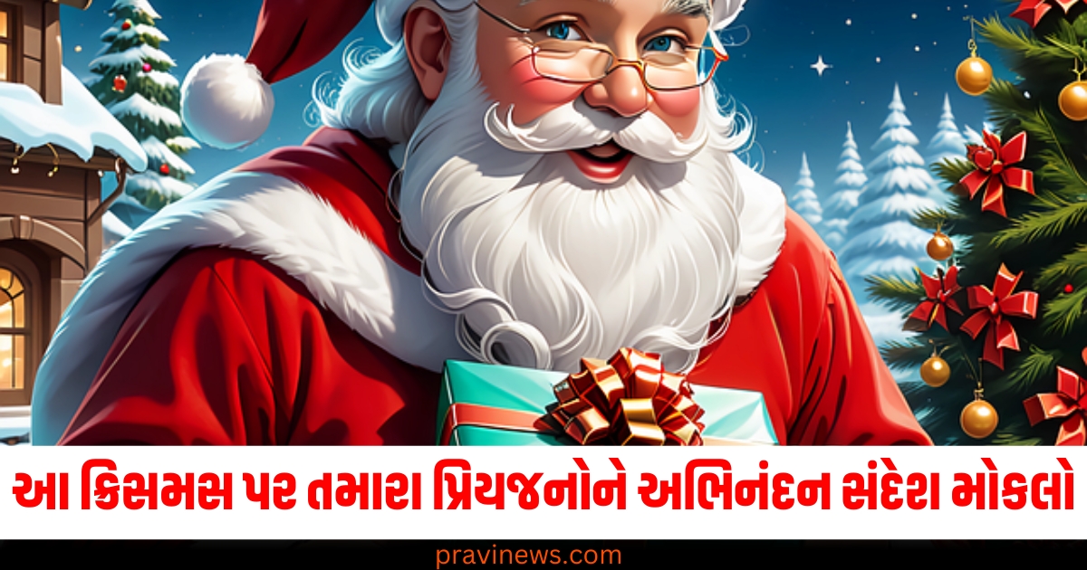 જિંગલ બેલ્સ, જિંગલ બેલ્સ… આ ક્રિસમસ તમારા પ્રિયજનોને અભિનંદન સંદેશ મોકલો https://www.pravinews.com/gujarat-news/rajkot-apmc-market-price-today-live-updates-23-12-2024-75237