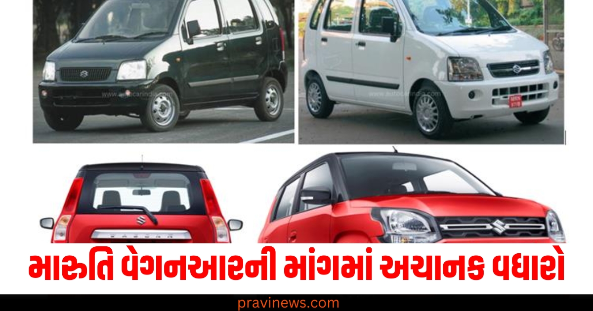 મારુતિ વેગનઆરના આ વેરિઅન્ટની માંગમાં અચાનક વધારો, 20%નો થયો વધારો https://www.pravinews.com/automobile/maruti-wagonr-seeing-growth-in-demand-for-automatic-variants-77648