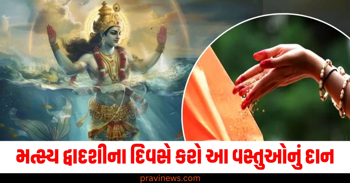 મત્સ્ય દ્વાદશીના દિવસે કરો આ વસ્તુઓનું દાન, સુખ-સમૃદ્ધિની સાથે સારું સ્વાસ્થ્ય પણ મળશે! https://www.pravinews.com/tag/%e0%aa%ae%e0%aa%a4%e0%ab%8d%e0%aa%b8%e0%ab%8d%e0%aa%af