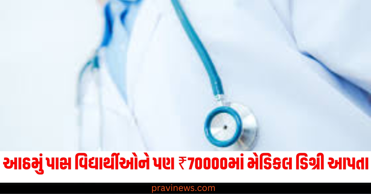 આઠમું પાસ વિદ્યાર્થીઓને પણ ₹70000માં મેડિકલ ડિગ્રી આપતા, ગુજરાતમાં 14 નકલી ડોક્ટરની ધરપકડ https://www.pravinews.com/world-news-in-gujarati/ruckus-in-moradabad-posh-area-selling-house-muslim-doctor-entire-colony-protest-64593