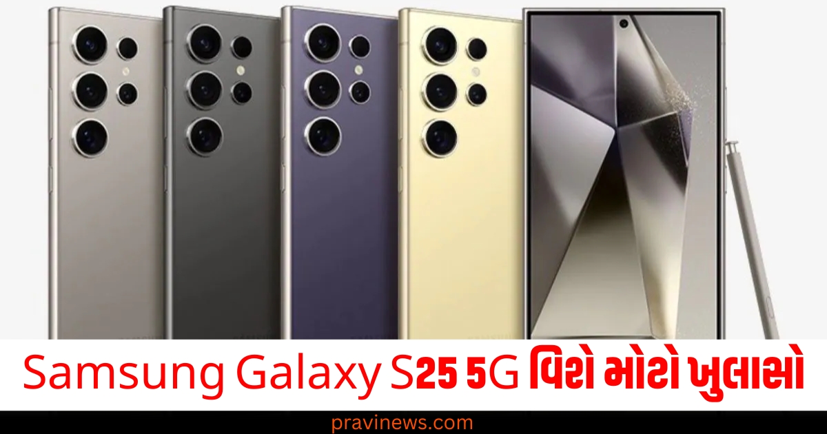 Samsung Galaxy S25 5G, મોટો ખુલાસો, (Big reveal), લૉન્ચ ,(Launch), આ દિવસે, (On this day),