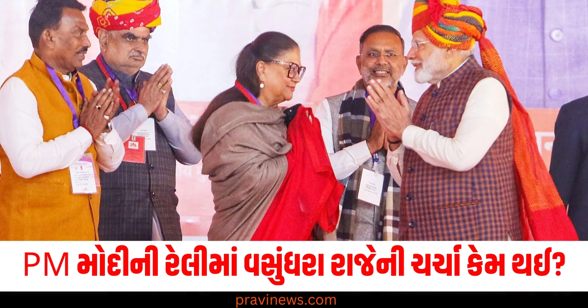 'મેડમનું સ્ટેટસ અકબંધ છે..', PM મોદીની રેલીમાં વસુંધરા રાજેની ચર્ચા કેમ થઈ? https://www.pravinews.com/world-news-in-gujarati/cm-mohan-yadav-expressed-his-wish-indore-model-to-reach-entire-madhya-pradesh-72476