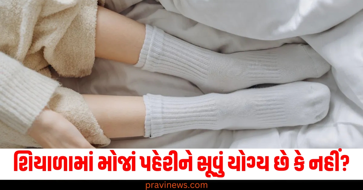 શિયાળામાં મોજાં પહેરીને સૂવું યોગ્ય છે કે નહીં? જાણો ગેરફાયદા અને ફાયદા https://www.pravinews.com/lifestyle/wearing-socks-in-winter-pros-and-cons-wearing-night-sleepin-health-tips-72497