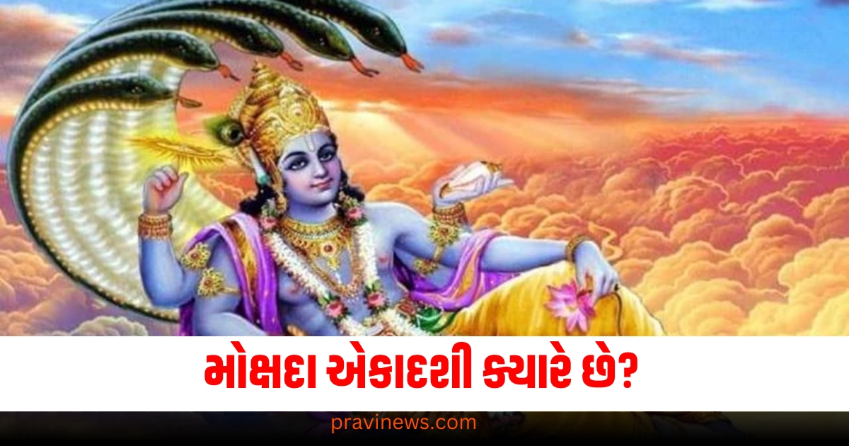 મોક્ષદા એકાદશી ક્યારે છે? જાણો શુભ સમય, પૂજા વિધિ અને ઉપાયો https://www.pravinews.com/religion/mokshada-ekadashi-2024-know-shubh-muhurat-pujan-vidhi-upay-and-katha-tlifdg-dskc-66743