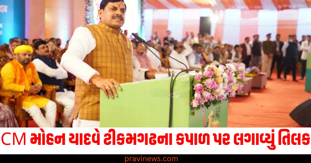 CM મોહન યાદવે ટીકમગઢના કપાળ પર લગાવ્યું વિકાસનું તિલક, 105.63 કરોડના પ્રોજેક્ટ આપ્યા https://www.pravinews.com/world-news-in-gujarati/threat-blow-up-mahakal-temple-ujjain-bomb-dog-squad-police-on-spot-42615