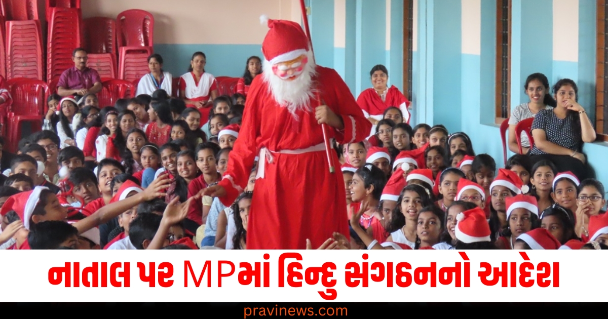 નાતાલ (Christmas), MP (Madhya Pradesh), હિન્દુ સંગઠન (Hindu organization), આદેશ (Order), બાળકો (Children),