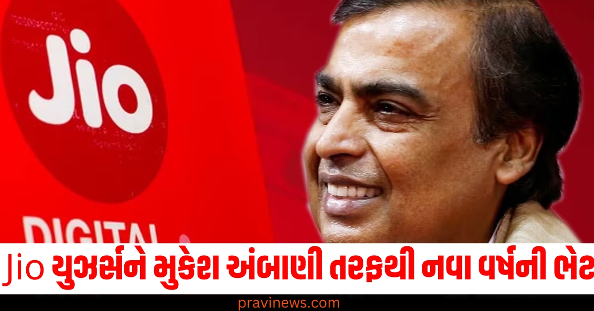 Jio યુઝર્સને મુકેશ અંબાણી તરફથી નવા વર્ષની ભેટ, અન્ય લોકોને પણ મળશે અનલિમિટેડ 5G ડેટા https://www.pravinews.com/business/budget/mukesh-ambani-jio-5g-data-voucher-price-validity-how-to-gift-77211