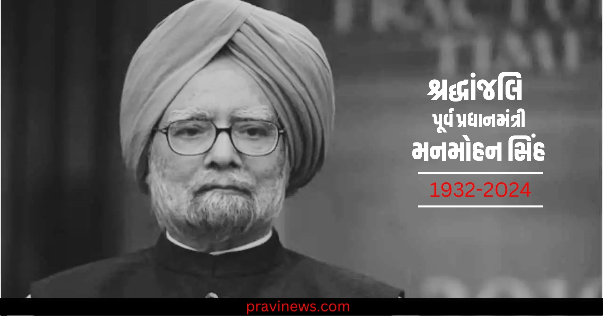 આર્થિક સુધારા (Economic reforms), પ્રણેતા (Pioneer), પૂર્વ વડાપ્રધાન (Former Prime Minister), RBI ગવર્નર (RBI Governor), મનમોહન સિંહ (Manmohan Singh), નિધન (Death),