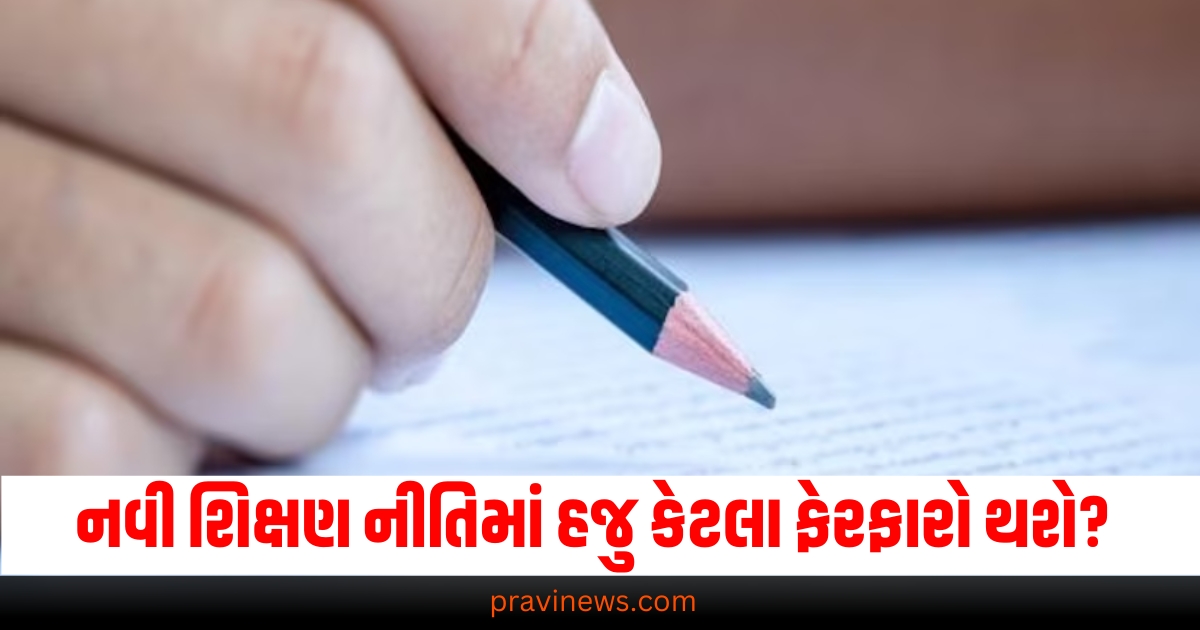 9મીથી 12મી સુધીની સીધી પરીક્ષા! જાણો નવી શિક્ષણ નીતિમાં હજુ કેટલા ફેરફારો થશે? https://www.pravinews.com/education/new-education-policy-2023-board-exams-9th-to-12th-semester-exam-policy-2-68896