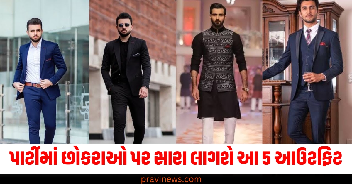 નવા વર્ષની પાર્ટી, (New Year Party), છોકરાઓ માટે આઉટફિટ, (Outfits for Boys), સ્ટાઈલિશ આઉટફિટ, (Stylish Outfits), પાર્ટી લુક ,(Party Look), એલેગન્ટ ફેશન, (Elegant Fashion),