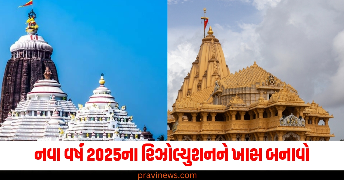 નવું વર્ષ 2025, (New Year 2025), રિઝોલ્યુશન, (Resolution), મંદિરોમાં ફેરફારો, (Changes in Temples), વિશ્વસનીય સંકલ્પ ,(Meaningful Resolution),