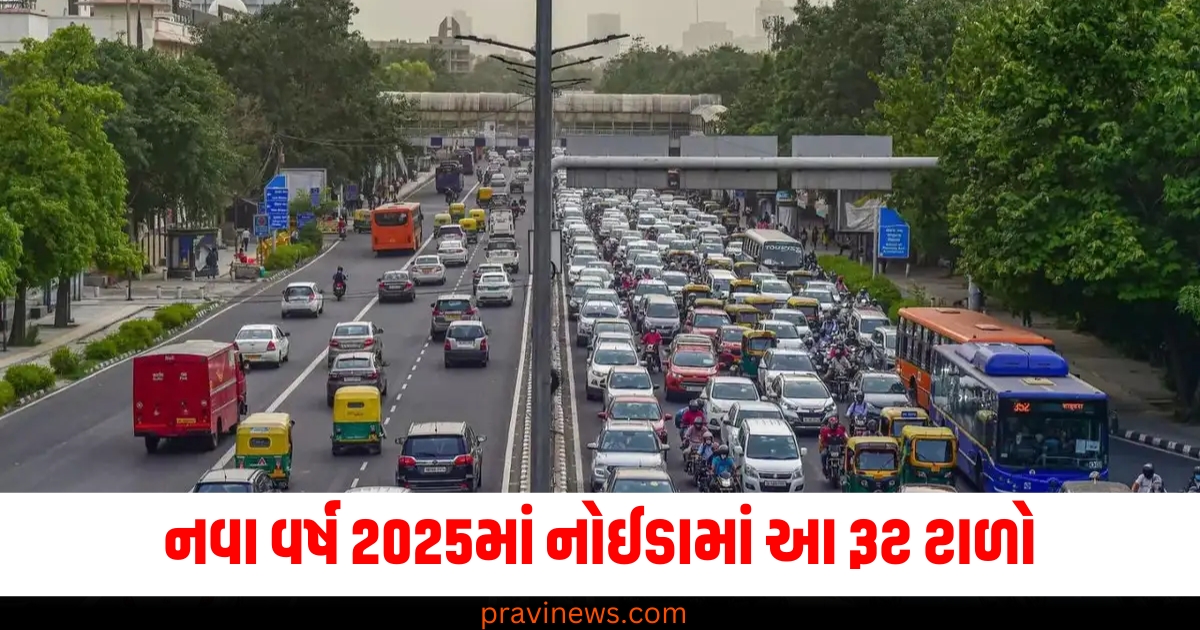 નવા વર્ષ 2025માં નોઈડામાં આ રૂટ ટાળો, ટ્રાફિક પોલીસે જારી કરી એડવાઈઝરી https://www.pravinews.com/business/gst-council-to-decide-on-cutting-taxes-on-insurance-premium-big-ticket-rate-rejig-unlikely-74341