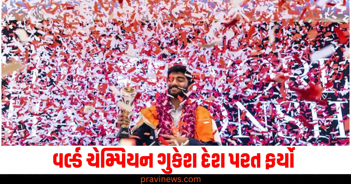 વર્લ્ડ ચેમ્પિયન ગુકેશ દેશ પરત ફર્યો, ચેન્નાઈ એરપોર્ટ પર હજારો પ્રશંસકોએ કર્યું સ્વાગત https://www.pravinews.com/entertainment/sikandar-teaser-release-on-salman-khan-birthday-sajid-nadiadwala-also-drop-actor-first-look-poster-from-film-71439