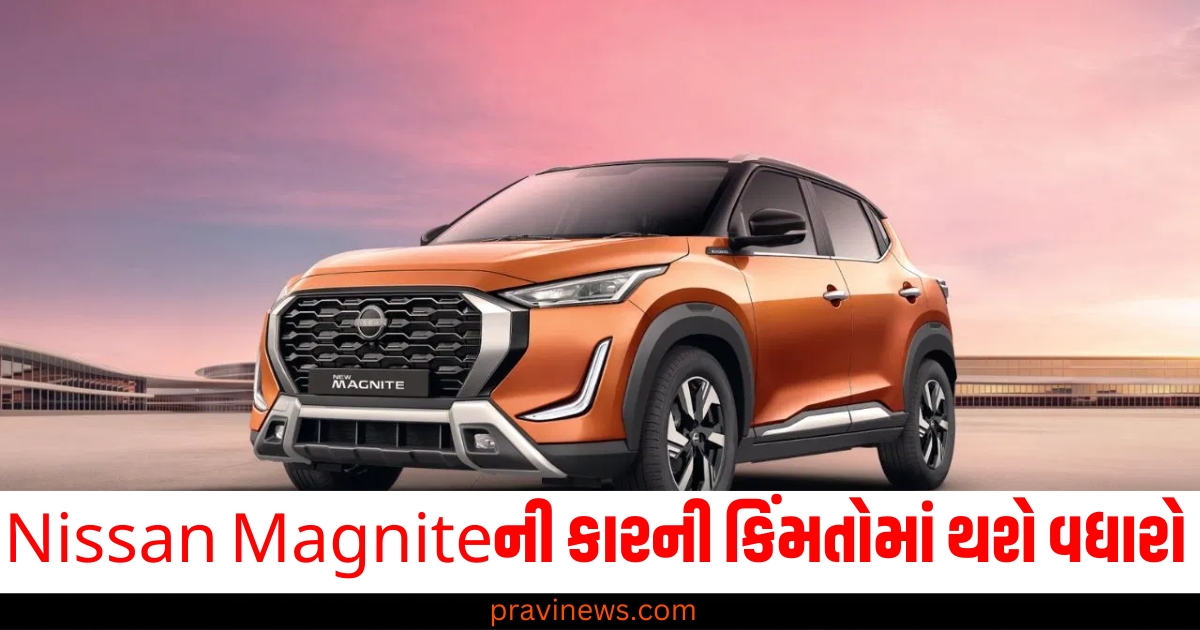 ખાલી Hyundaiની કારના જ નહીં હવે Nissan Magniteની કારની કિંમતોમાં પણ થશે વધારો https://www.pravinews.com/flashback-2024/flashback-2024_trends/automobile-news-flash-back-2024-top-5-car-launched-in-india-66966