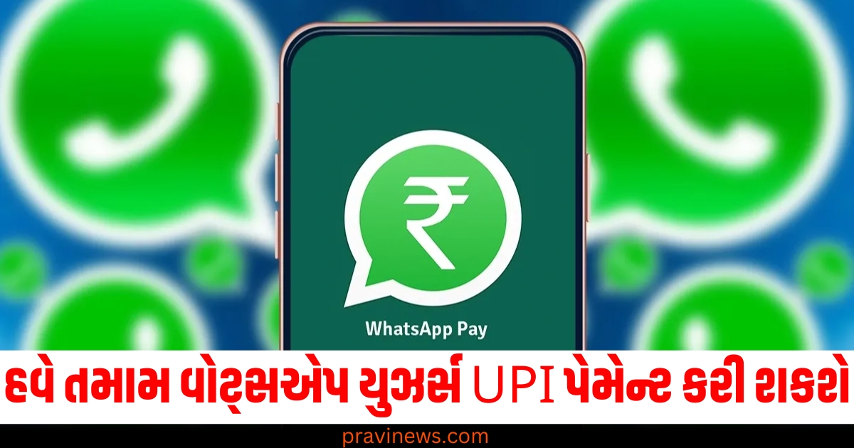 હવે તમામ વોટ્સએપ યુઝર્સ UPI પેમેન્ટ કરી શકશે, NPCIએ આ પ્રતિબંધ હટાવ્યો https://www.pravinews.com/technology/npci-has-removed-the-upi-user-onboarding-limit-for-whatsapp-pay-80670