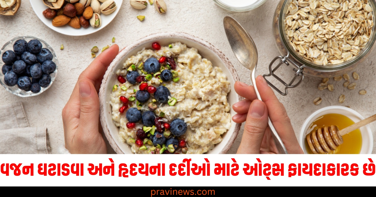 વજન ઘટાડવા અને હૃદયના દર્દીઓ માટે ઓટ્સ ફાયદાકારક છે, ડાયેટિશિયને આપી સચોટ સલાહ! https://www.pravinews.com/lifestyle/oats-benefits-healthy-diet-breakfast-option-eating-tips-weight-loss-gain-heart-liver-disease-nutritionist-dietitians-expert-advice-79338