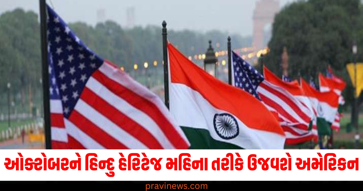 અમેરિકન (Americans), બિલ (Bill), પાસ થયું (Passed), હિન્દુ સંસ્કૃતિ (Hindu culture), ઉજવણી (Celebration), અંતરરાષ્ટ્રીય (International),