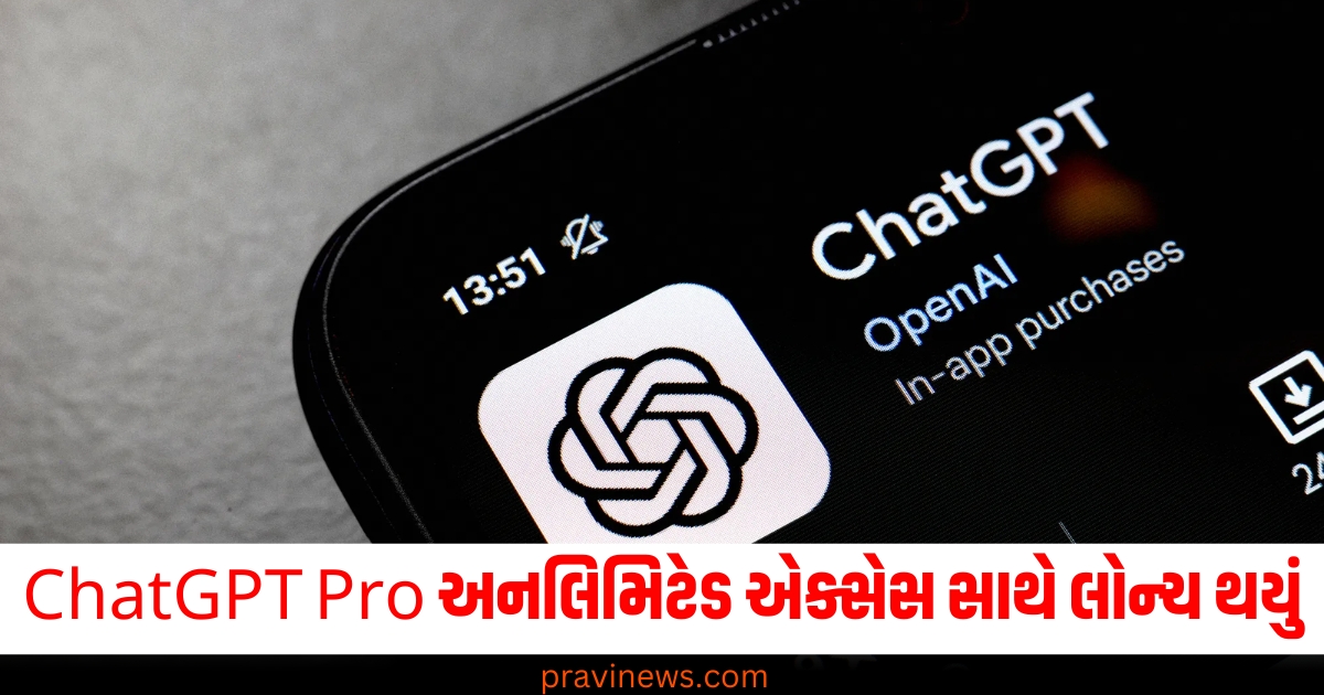 ChatGPT Pro અનલિમિટેડ એક્સેસ સાથે લોન્ચ થયું, તમારે દર મહિને ખર્ચવા પડશે આટલા પૈસા https://www.pravinews.com/world-news-in-gujarati/manipur-s-opposition-alliance-india-made-a-demand-to-pm-modi-said-visit-the-violence-affected-state-64929