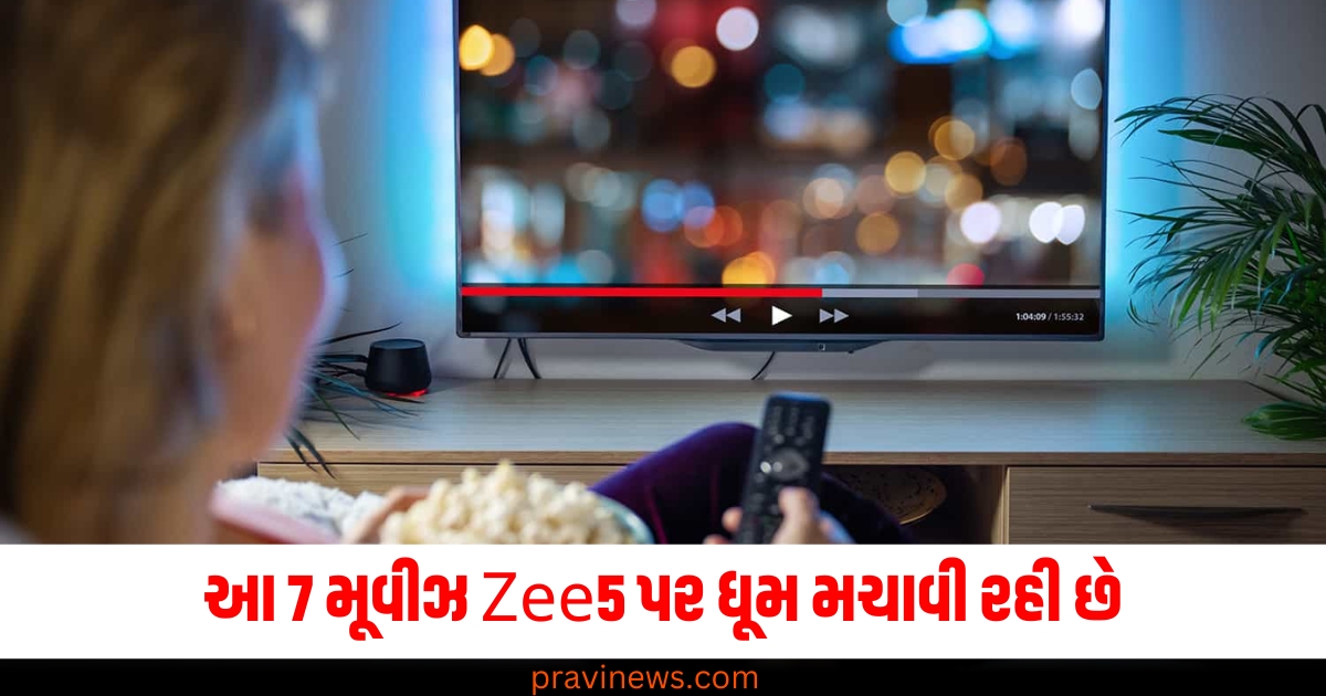 આ 7 મૂવીઝ Zee5 પર ધૂમ મચાવી રહી છે, જે ડિસેમ્બરના શિયાળામાં વીકએન્ડની મજા બમણી કરી દેશે. https://www.pravinews.com/business/e-pan-card-email-scam-warning-pib-fact-check-75062