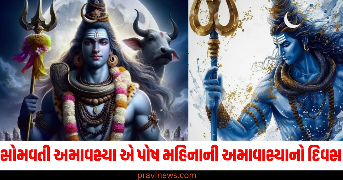 સોમવતી અમાવસ્યા ,(Somvati Amavasya), પોષ મહિનાની ,(Poush month), અમાવાસ્યાનો દિવસ ,(Day of Amavasya), મહત્વ (Importance), સુખ-સમૃદ્ધિ (Happiness and prosperity), ઉપાયો (Remedies),