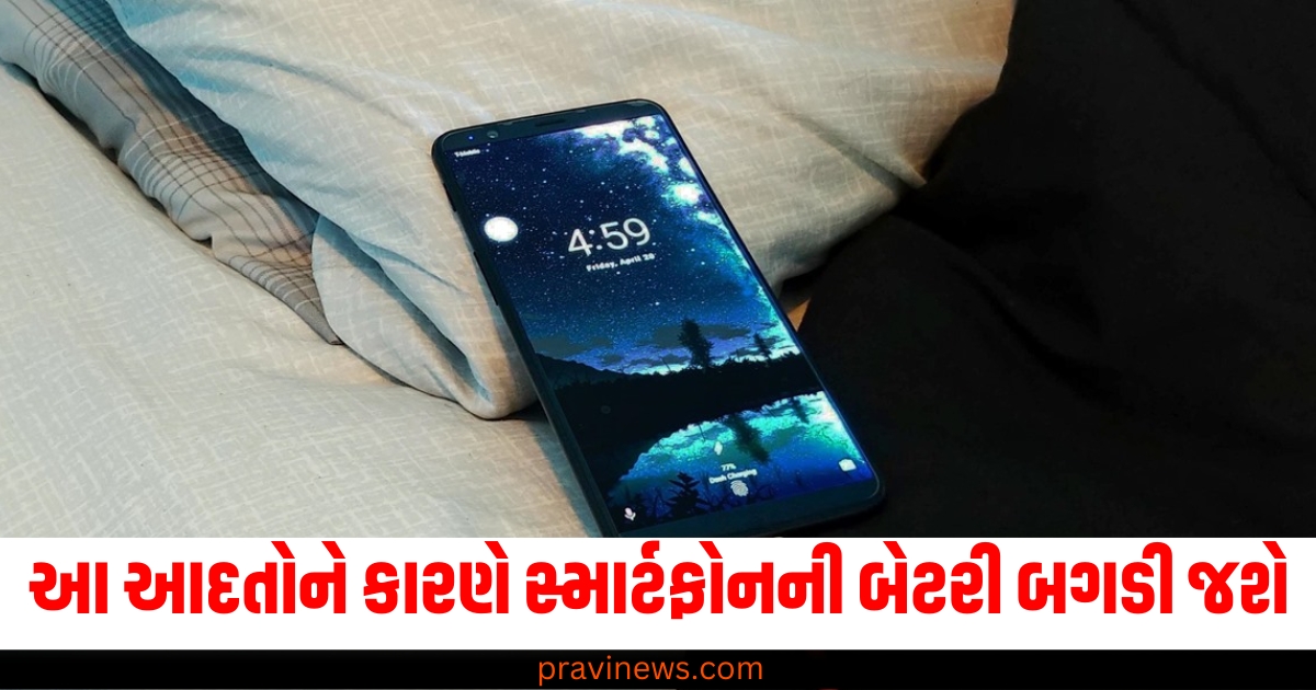 તમારી આ આદતોને કારણે સ્માર્ટફોનની બેટરી બગડી જશે, આગ પણ લાગી શકે છે. https://www.pravinews.com/world-news-in-gujarati/cm-nitish-kumar-big-announcement-for-bihar-soldiers-grant-amount-increased-65864