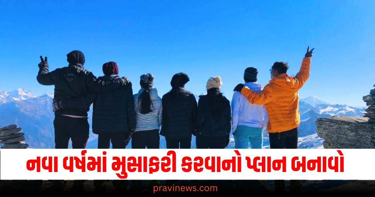 નવા વર્ષમાં મુસાફરી કરવાનો પ્લાન બનાવો, આજે જ મુંબઈથી આ 3 ટૂર પેકેજ બુક કરો https://www.pravinews.com/travel-news/plan-to-travel-on-new-year-book-these-3-tour-packages-today-69104