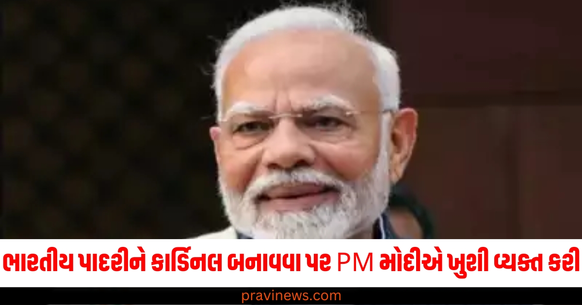 ભારતીય પાદરીને કાર્ડિનલ બનાવવા પર PM મોદીએ ખુશી વ્યક્ત કરી અને કહી આ વાત https://www.pravinews.com/world-news-in-gujarati/sri-lankan-navy-apprehends-eight-indian-fishermen-and-captures-two-boats-66068