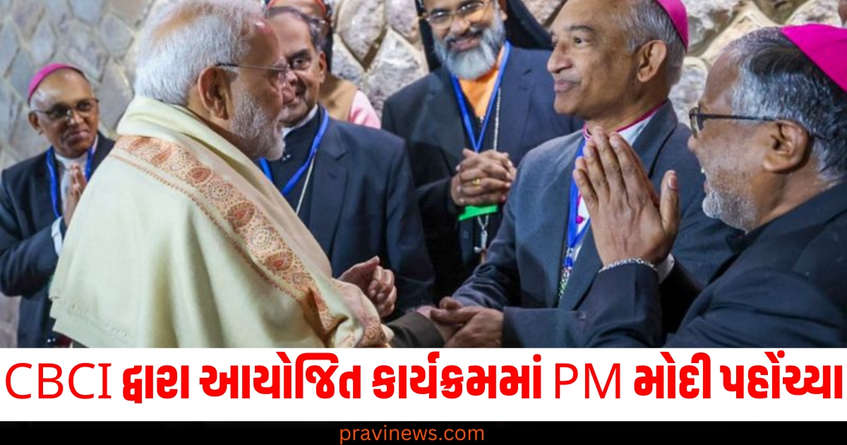 CBCI દ્વારા આયોજિત કાર્યક્રમમાં PM મોદી પહોંચ્યા, જર્મનીના થયેલા અકસ્માત પર દુઃખ વ્યક્ત કર્યું. https://www.pravinews.com/entertainment/kareena-kapoor-pays-tribute-to-shyam-benegal-shares-zubeidaa-film-poster-featuring-sister-karisma-75920