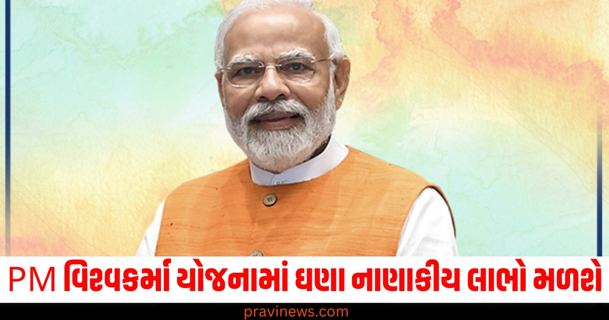 PM વિશ્વકર્મા યોજનામાં ઘણા નાણાકીય લાભો મળશે, તમે લાયક છો કે નહીં તે તપાસો https://www.pravinews.com/gujarat-news/gujarat-inspector-head-constable-booked-for-extorting-rs-63-lakh-from-9-businessman-in-morbi-69812